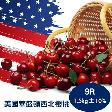 【RealShop 真食材本舖】美國空運華盛頓西北櫻桃 9R/1.5kg±10% 盛夏特價禮盒