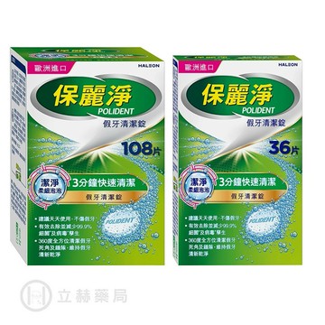 保麗淨 假牙清潔錠潔淨柔細  36.108顆/盒 假牙 清潔  【立赫藥局】