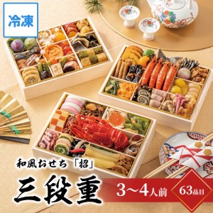 おせち 2024 お節 祇園日本料理山玄茶監修和風おせち 「招」 三段重 約3～4人前 63品目