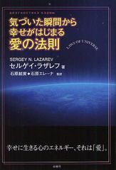 気づいた瞬間から幸せがはじまる愛の法則 LAWS OF UNIVERSE