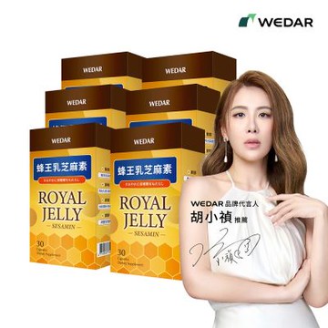WEDAR 蜂王乳芝麻素 6盒組(30顆/盒)