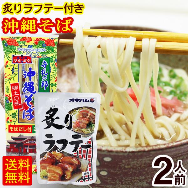 マルタケ 沖縄そば 2人前（炙りラフテー付き）　 乾麺 ラフティー 沖縄 お土産 （M便）