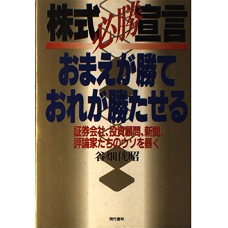 株式必勝宣言 おまえが勝て、おれが勝たせる?証券会社、投資顧問、新聞、評論家たちのウソを暴く