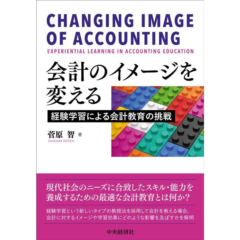 会計のイメージを変える 経験学習による会計教育の挑戦