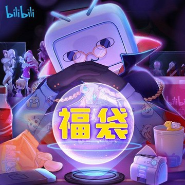 【動漫周邊✅】福袋大禮包Bilibili 嗶哩嗶哩福袋抱枕盲盒手辦B站正版動漫周邊