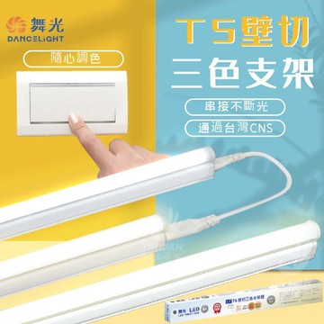 🔥促銷秒出🔥舞光 LED T5 壁切三色支架燈 可切換 白光 黃光 自然光 間接照明 氣氛燈 調色支架燈 全電壓 高演色
