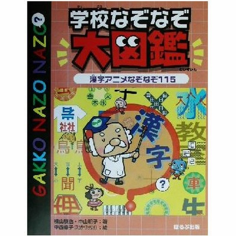 学校なぞなぞ大図鑑 漢字アニメなぞなぞ１１５ 横山験也 著者 中山明子 著者 中西優子 その他 通販 Lineポイント最大0 5 Get Lineショッピング