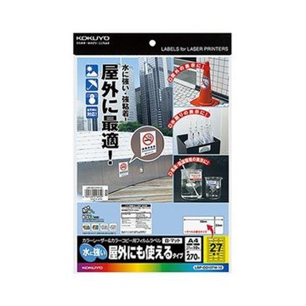 （まとめ）コクヨ カラーレーザー＆カラーコピー用フィルムラベル（水に強い・屋外にも使えるタイプ）A4 27面 25×56mm 白・マットLBP-OD127W-10 1冊（10シー...