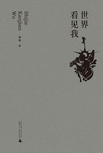 【電子書】诗想者 世界看见我