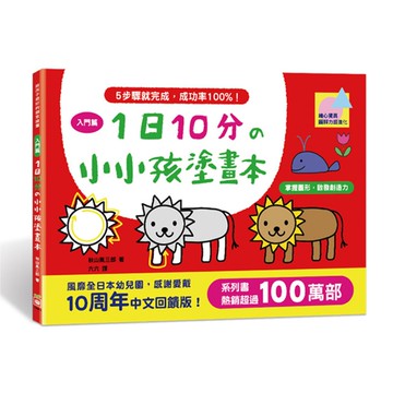 1日10分的小小孩塗畫本-入門篇