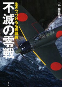 不滅の零戦 生きつづける名戦闘機 [本]