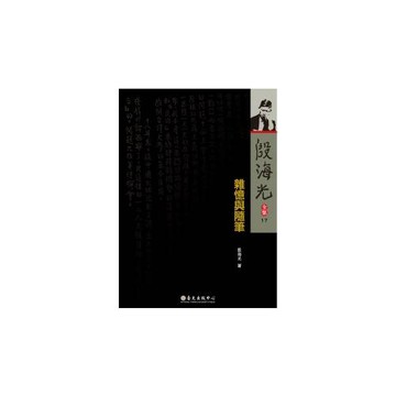 殷海光全集17 雜憶與隨筆