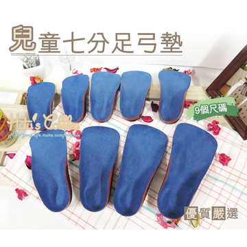○糊塗鞋匠○ 優質鞋材 [H22] 兒童七分足弓墊 兒童足弓鞋墊 有效支撐足弓
