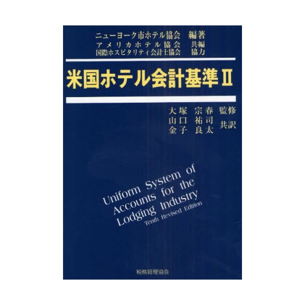 米国ホテル会計基準