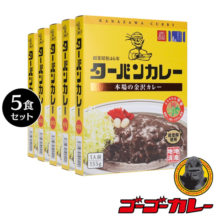 ターバンカレー 5食セット レトルトカレー 金沢カレー 中辛 ご当地 グルメ レトルト食品