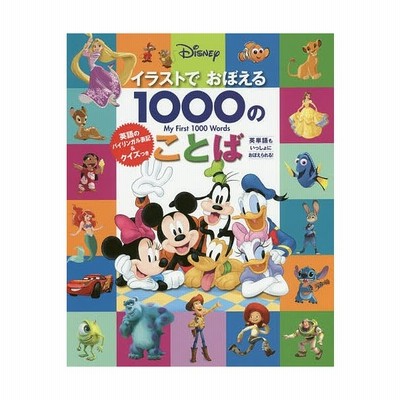 Disneyイラストでおぼえる1000のことば 英語のバイリンガル表記 クイズつき 通販 Lineポイント最大get Lineショッピング
