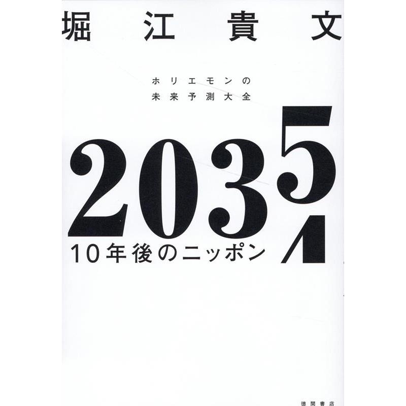 10年後のニッポン 堀江貴文 著