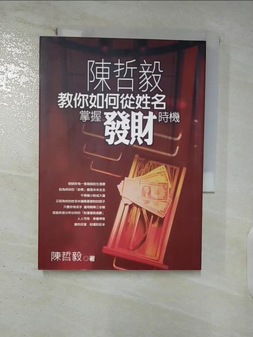 【書寶二手書T2／命理_FUJ】陳哲毅教你如何從姓名掌握發財時機_陳哲毅