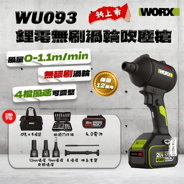 空機送電池 威克士 WU093無刷渦輪吹塵槍（五個吹嘴） WU093.9 吹風 鼓風機
