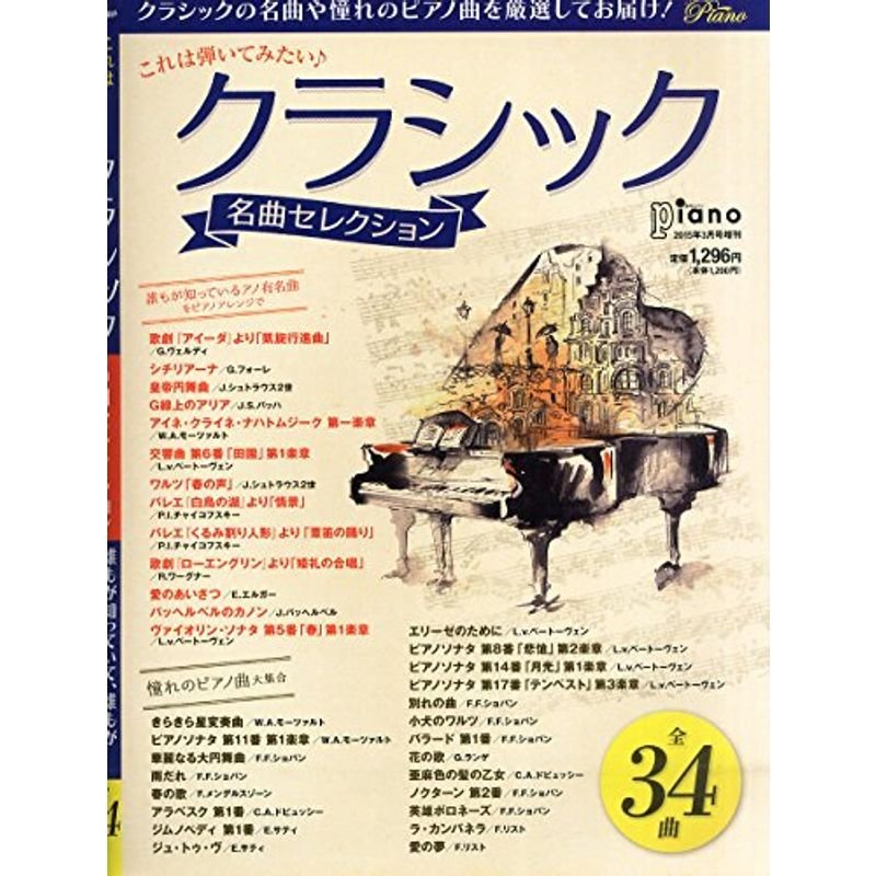 これは弾いてみたい クラシック 名曲セレクション (月刊ピアノ 2015年3月号増刊)