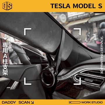 【老爸印印】Tesla Model S Tesla Model S 16-20年 A柱支架 手機架 支架 導航 路飛