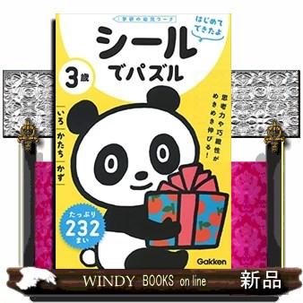 ３歳シールでパズル〜いろ・かたち・かず〜