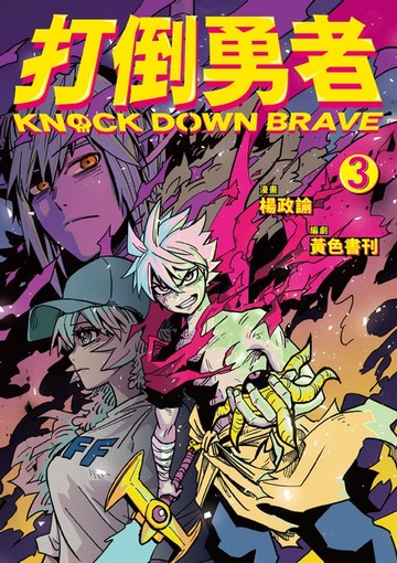 【電子書】打倒勇者 3