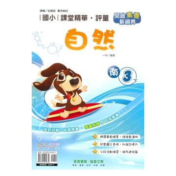奇鼎國小課堂精華評量南版自然3下