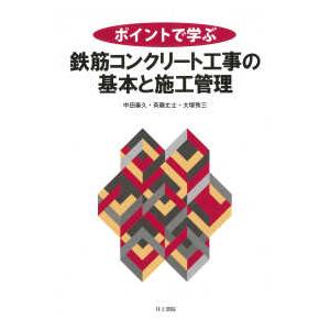 ポイントで学ぶ鉄筋コンクリート工事の基本と施工管理