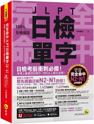 完全命中JLPT日檢單字【N2-N1】：考場上會遇到的單字，90%以上都在這裡！(附「Youtor App」內含VRP虛擬點讀筆+六回線上測驗) (1版) 守時愛里 2025 我識地球村