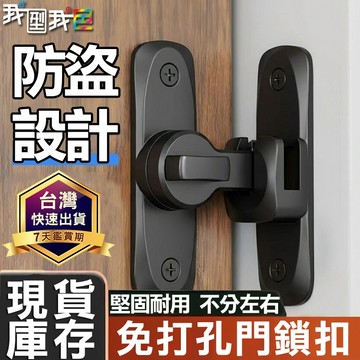 免打孔插銷門栓鎖扣．可轉180度搭扣 推拉平移門鎖 榖倉門 木門鎖 衛浴 房門 防盜鎖具批發