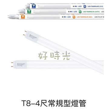 舞光 4尺 20W LED T8 玻璃燈管 燈管 白光 黃光 自然光 4呎 20瓦 省電 1198mm