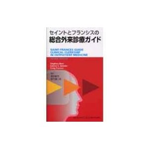 セイントとフランシスの総合外来診療ガイド