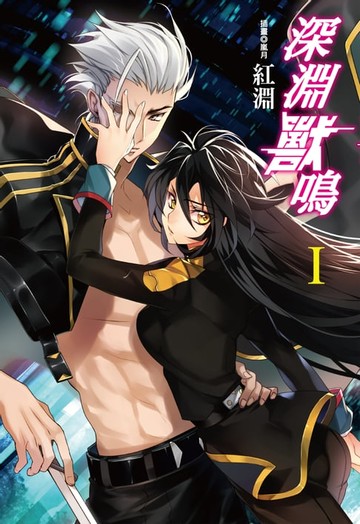 【電子書】深淵獸鳴(1)