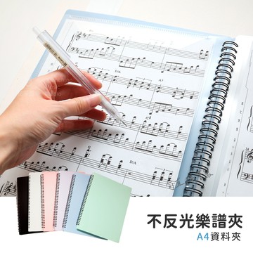 不反光樂譜夾 不反光譜夾 A4資料夾 樂譜收納夾 資料夾 透明資料夾 磨砂封面 即時書寫 保護雙眼