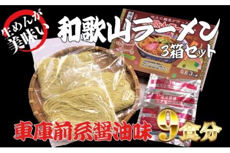 和歌山ラーメン　車庫前系湯浅醤油入　3食入×3箱セット