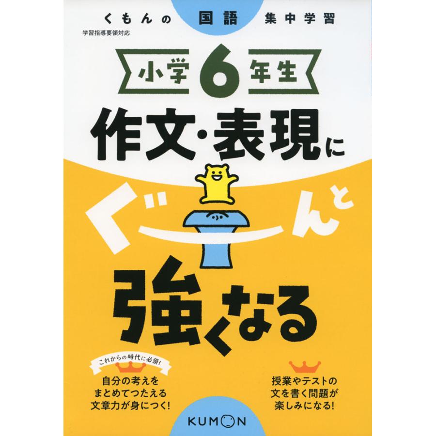 小学6年生作文・表現にぐーんと強くなる