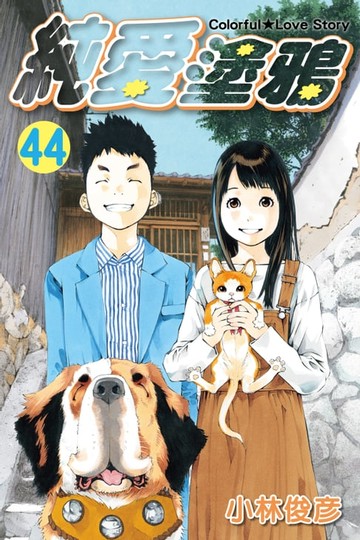 【電子書】純愛塗鴉 (44)