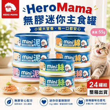 【24罐組】HeroMama 貓主食罐 55g 無膠迷你主食罐 綿密 扎實 主食罐 貓罐頭✨Q寶貝寵物✨