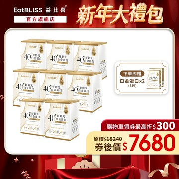 【EatBLISS益比喜】好齡光白金蛋白(葷食)8盒組 加贈白金3包*2｜中熟齡 蛋白粉 無添加 高鈣優蛋白