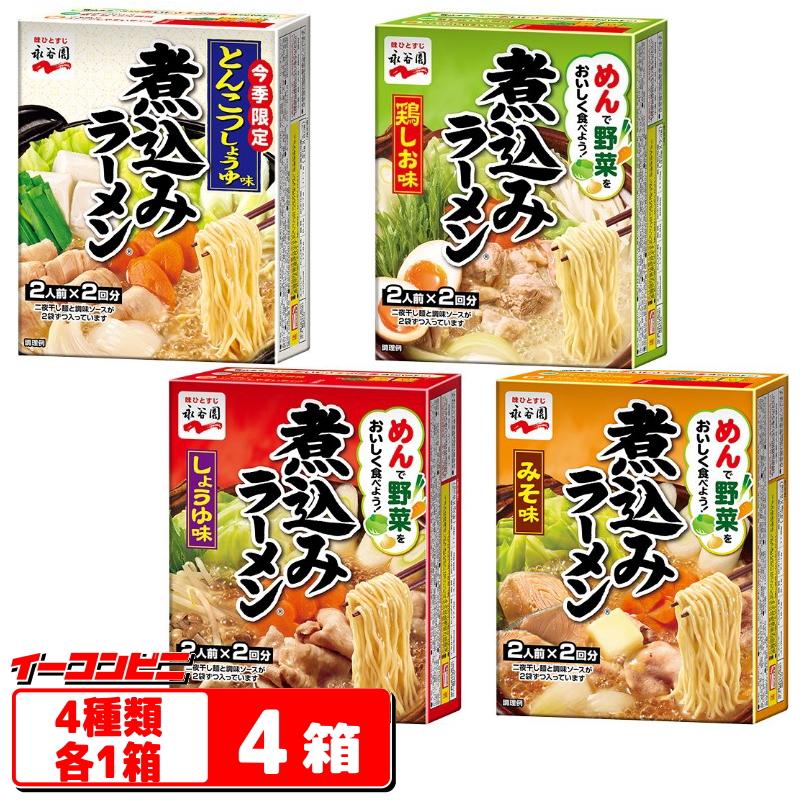 永谷園　煮込みラーメン（2人前x2回分）4種各1箱セット（計4箱）『送料無料(沖縄・離島除く)』