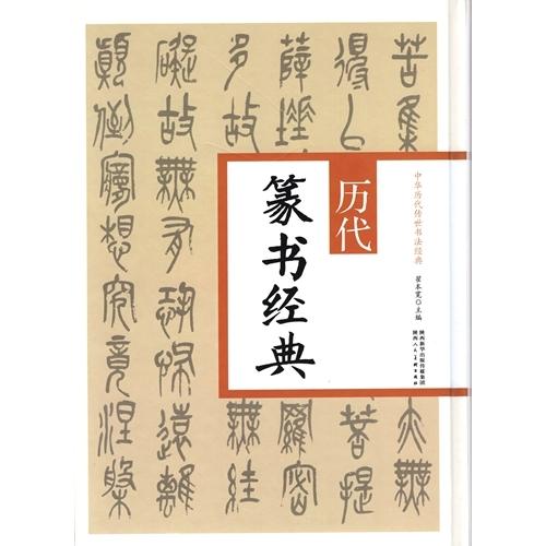 歴代篆書経典　中華歴代伝世書法経典　中国語書道 #21382;代篆#20070;#32463;典　中#21326;#21382;代#20256;世#20070;法