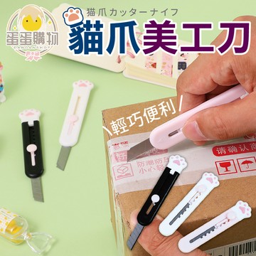 貓爪美工刀 美工刀 迷你刀片 迷你美工刀 萬用美工刀 輕巧美工刀 手帳美工刀 手帳 攜帶便利 拆貨美工刀