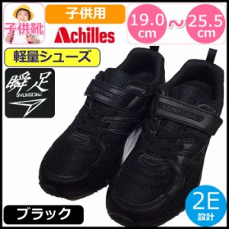 子供靴 黒 Achilles アキレス 瞬足 黒 ブラック 運動靴 ジュニア 軽量シューズ 軽い 靴 キッズ スニーカー 子供 シュンソク 真っ黒 通販 Lineポイント最大1 0 Get Lineショッピング