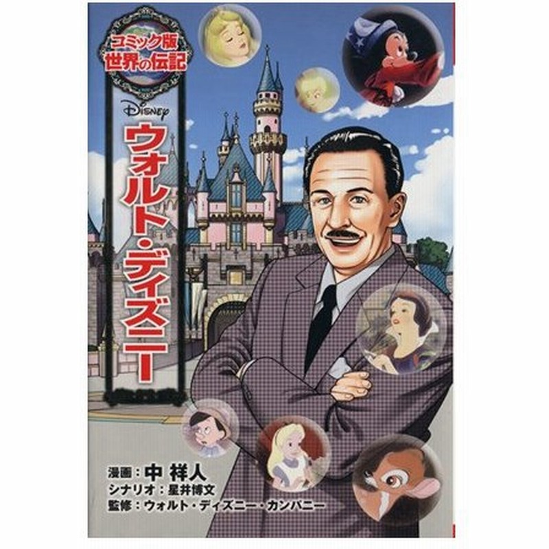 ウォルト ディズニー コミック版世界の伝記２５ 中祥人 漫画 星井博文 シナリオ ウォルト ディズニー カンパニー 監修 通販 Lineポイント最大0 5 Get Lineショッピング