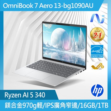 HP OmniBook 7 Aero 13 13.3吋 AI筆電銀色(Ryzen AI 5 340/16G/1TB/W11/bg1090AU)