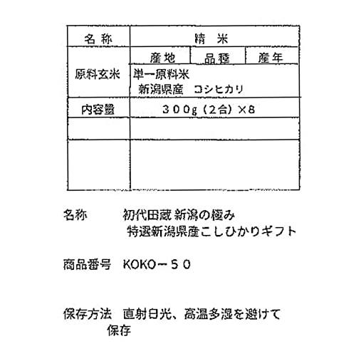 初代田蔵 米ギフト 新潟の極み 特選新潟産 こしひかり KOKO-50