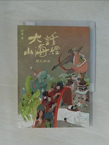【書寶二手書T1／一般小說_YD2】大話山海經：顫抖神箭_郭箏