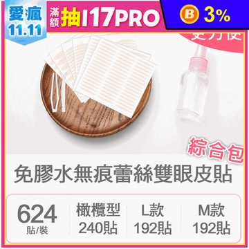 免膠水無痕蕾絲雙眼皮貼綜合包/雙眼皮貼