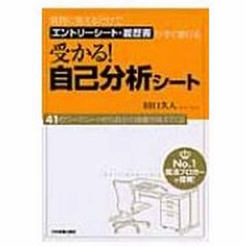受かる 自己分析シート 質問に答えるだけでエントリーシート 履歴書がすぐ書ける 田口久人 本 通販 Lineポイント最大0 5 Get Lineショッピング